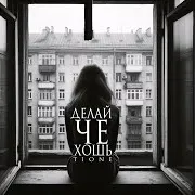 Делай Че Хошь