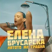 Елена Брусарска — Лятото Ме Грабна