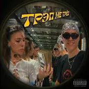 Полина Кокс — Трэп - Не Трёп Ft Candyflip