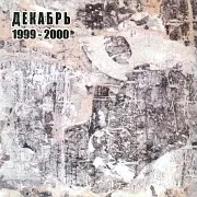 Декабрь — Super B