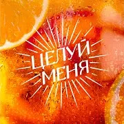 Целуй Меня