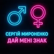Сергій Мироненко — Дай Мені Знак