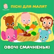 Пісні Для Малаят. Овочі Смачненькі (Feat. Тетяна Пиріжок)