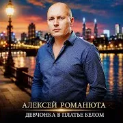 Девчонка В Платье Белом
