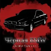 Aziim Bafflo — Чёрная Bmw