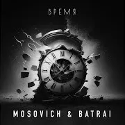 Mosovich & Batrai — Время