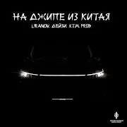 На Джипе Из Китая Ft Дейзи & Xtm Prod