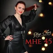 Olga Sing — Мне 45