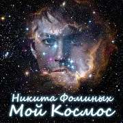 Никита Фоминых — Кометы