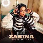 Zarina — Кем Не Стали Мы
