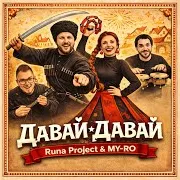 Давай - Давай Ft My-Ro