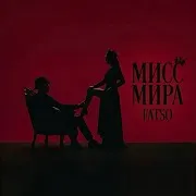 Мисс Мира