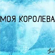 Граф Константин — Твоя Королева