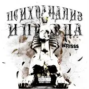 Krisss — Кайфы В Сознании
