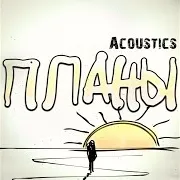 Владимир Клявин — Планы (Acoustics)