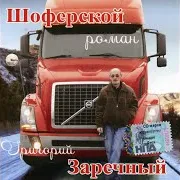 Заречный Гриша (Zarechny Grisha) — Ya Vernus (Я Вернусь)