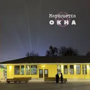 Марионетка — Свидание (2026) Ft Окна
