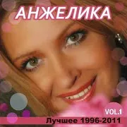Анжелика — Прощай