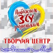 Творчий Центр Наталії Май — Побажаєм Від Душі Зсу Рідненьким