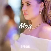 Триве — Моя