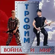 Сергей Трофимов - Блюз-Спецназ (Audio)