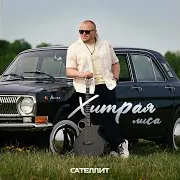 Сателлит — Хитрая Лиса