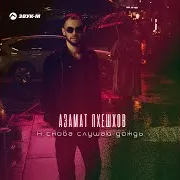 Я Снова Слушаю Дождь