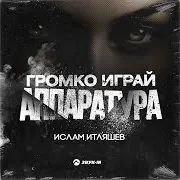 Громко Играй Аппаратура