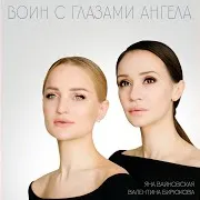 Валентина Бирюкова — Воин С Глазами Ангела Ft Яна Вайновская