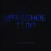 Ростислав Чебыкин — Выйду В Дальний Путь