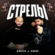 Стрелы (Feat. Andro)
