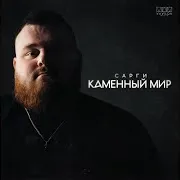 Каменный Мир