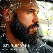 Женя Лаврик — Бей По Стеклу