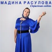 Страстная Любовь
