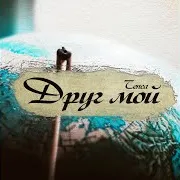 Друг Мой