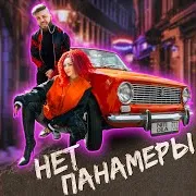 Нет Панамеры