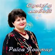 Раїса Поштар — Сузір'я Любові