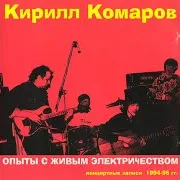 Кирилл Комаров — Умереть-Честно. (Live)