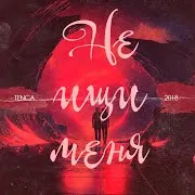 Не Ищи Меня