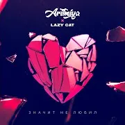 Аритмия — Значит Не Любил Ft Lazy Cat