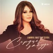 Амина Магомедова — Сердце Забудь