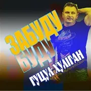 Забуду Буду