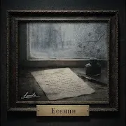 Leonidъ — Вечер Чёрные Брови Насопил