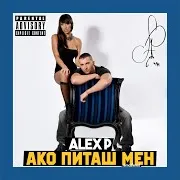 Alex P. — Кой Е Мъжкар (Не Се Права, Такъв Съм)