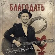 Славь Его Всегда