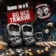 Ананасов И Ko — Во Все Тяжкие (Feat. Монгол Шуудан)