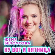 Женя Белоусова — Ну Вот И Пятница