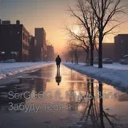 Sergggg — Забуду Тебя Я (Feat. Мышь Band)
