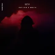 Беги (Rendow Remix) Ft Msl16