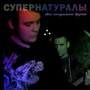 Супернатуралы — Нефорша